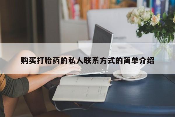 流产药购买打胎药的私人联系方式的简单介绍