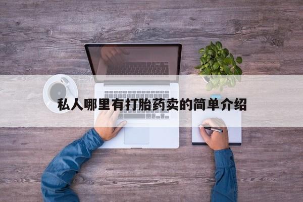 流产药私人哪里有打胎药卖的简单介绍