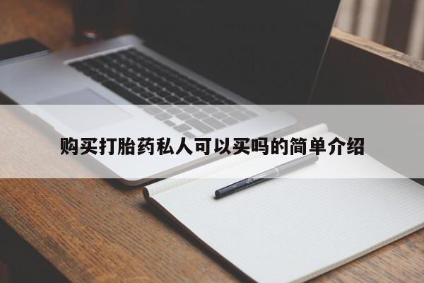 流产药购买打胎药私人可以买吗的简单介绍