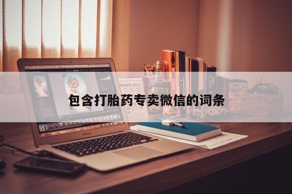 流产药包含打胎药专卖微信的词条