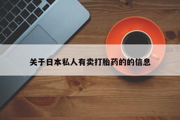 流产药关于日本私人有卖打胎药的的信息