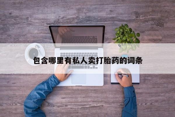 流产药包含哪里有私人卖打胎药的词条