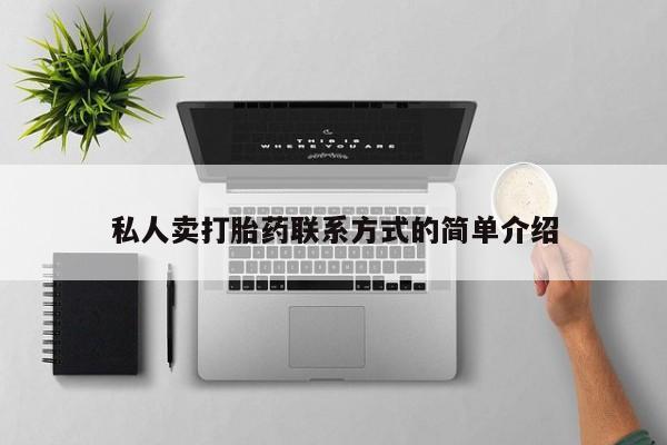 流产药私人卖打胎药联系方式的简单介绍