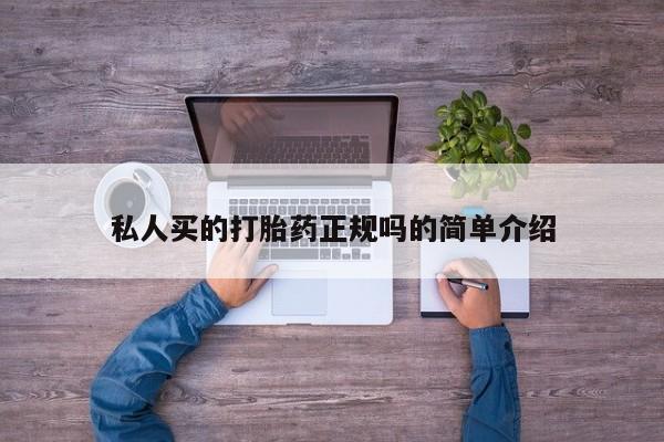 流产药私人买的打胎药正规吗的简单介绍