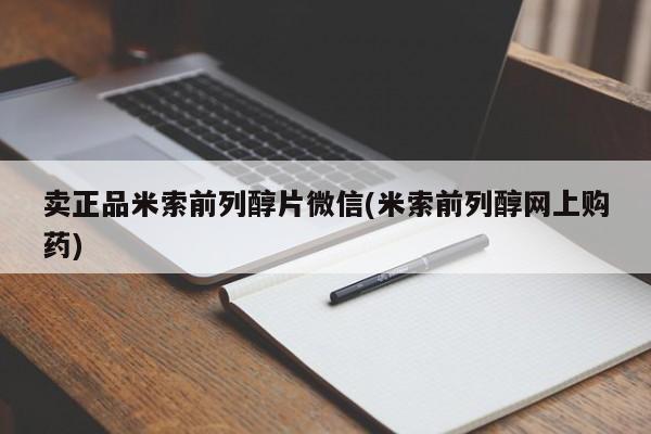流产药卖正品米索前列醇片微信(米索前列醇网上购药)