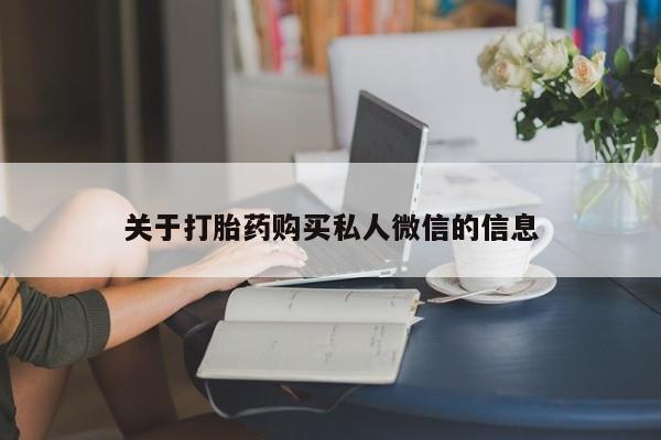 流产药关于打胎药购买私人微信的信息