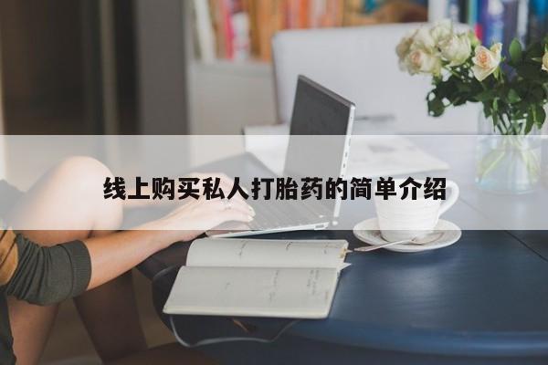 流产药线上购买私人打胎药的简单介绍