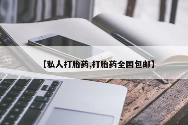 流产药【私人打胎药,打胎药全国包邮】