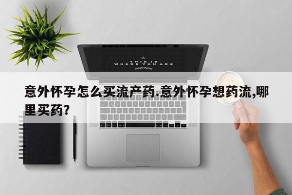 流产药动态 第74页