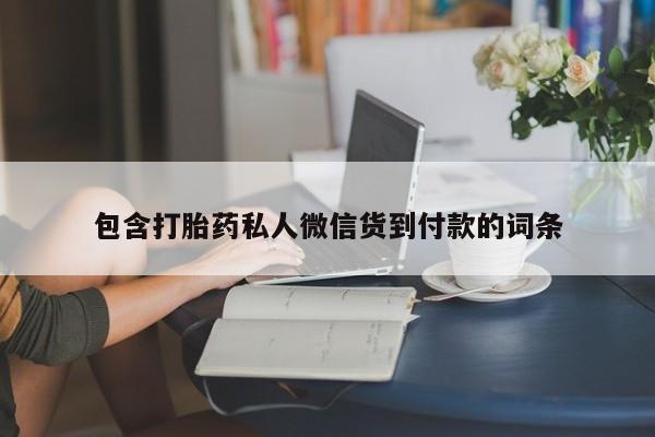 流产药包含打胎药私人微信货到付款的词条
