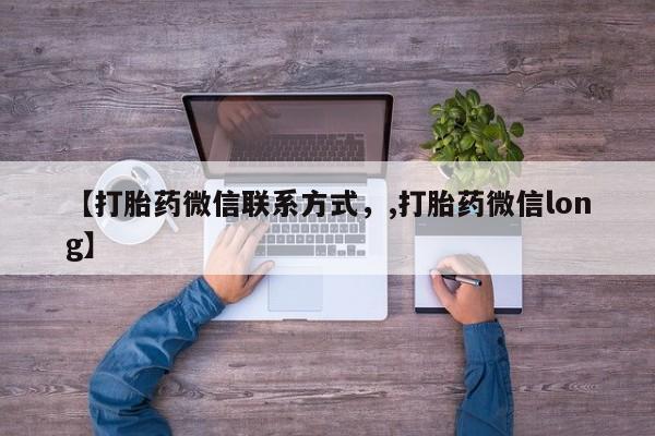 流产药【打胎药微信联系方式，,打胎药微信long】