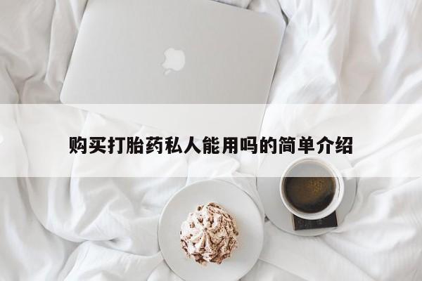 流产药购买打胎药私人能用吗的简单介绍
