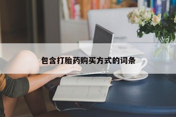 流产药包含打胎药购买方式的词条