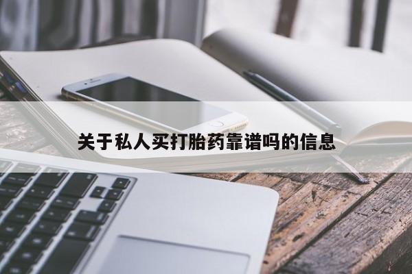 流产药关于私人买打胎药靠谱吗的信息