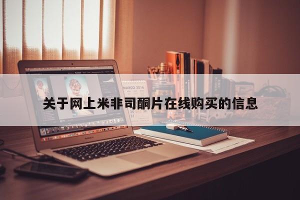 流产药关于网上米非司酮片在线购买的信息