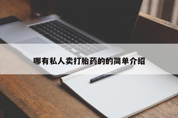 流产药哪有私人卖打胎药的的简单介绍