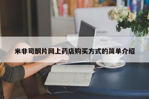流产药米非司酮片网上药店购买方式的简单介绍