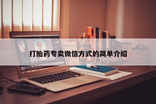 流产药打胎药专卖微信方式的简单介绍