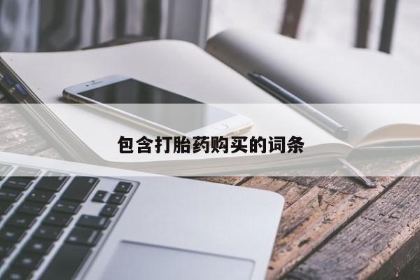 流产药包含打胎药购买的词条