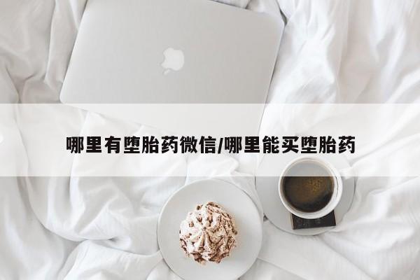 流产药哪里有堕胎药微信/哪里能买堕胎药