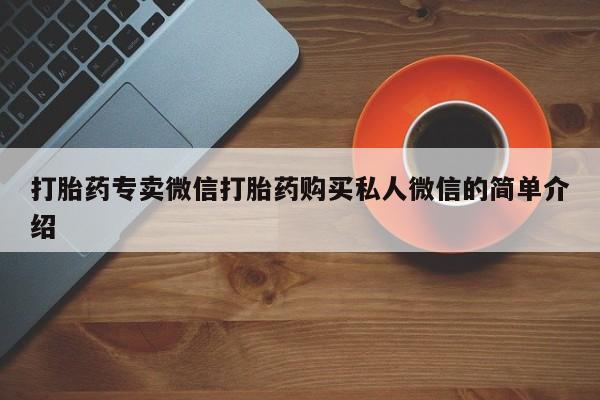 流产药打胎药专卖微信打胎药购买私人微信的简单介绍