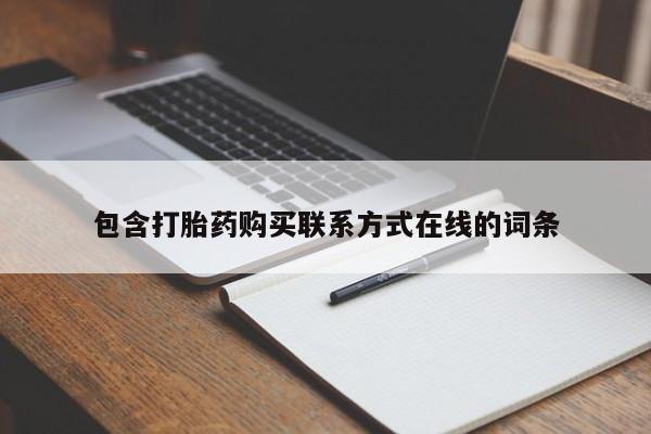 流产药包含打胎药购买联系方式在线的词条