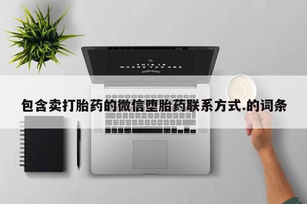 流产药包含卖打胎药的微信堕胎药联系方式.的词条