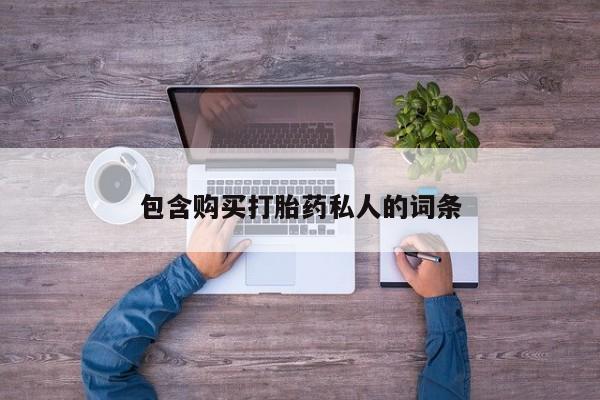 流产药包含购买打胎药私人的词条