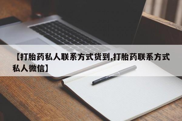 流产药【打胎药私人联系方式货到,打胎药联系方式私人微信】