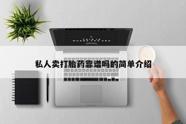 流产药私人卖打胎药靠谱吗的简单介绍