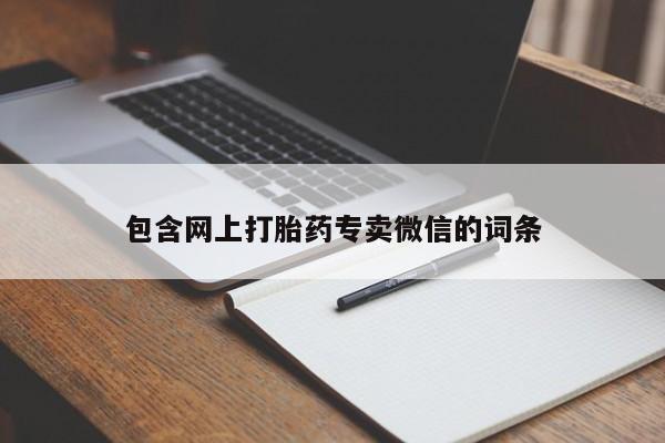 流产药包含网上打胎药专卖微信的词条
