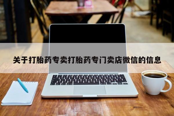 流产药关于打胎药专卖打胎药专门卖店微信的信息