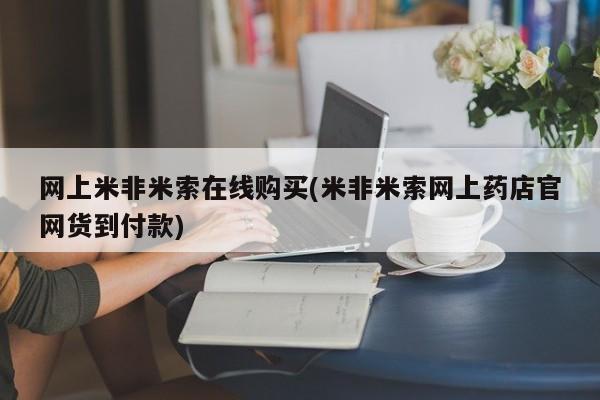 流产药网上米非米索在线购买(米非米索网上药店官网货到付款)