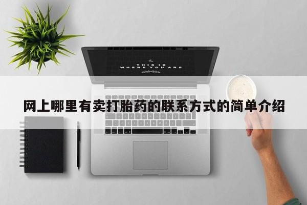 流产药网上哪里有卖打胎药的联系方式的简单介绍