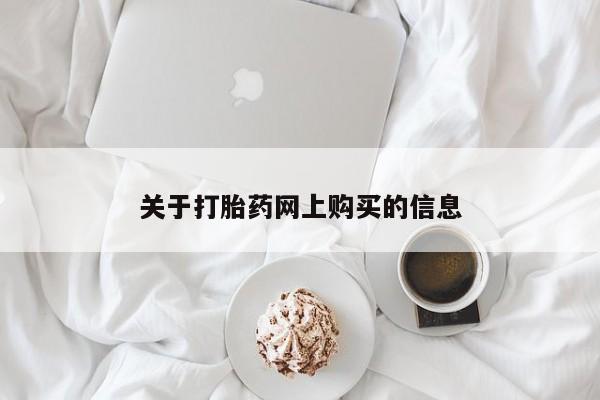 流产药关于打胎药网上购买的信息