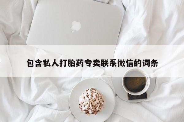 流产药包含私人打胎药专卖联系微信的词条