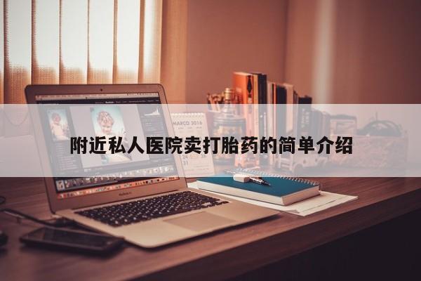 流产药附近私人医院卖打胎药的简单介绍