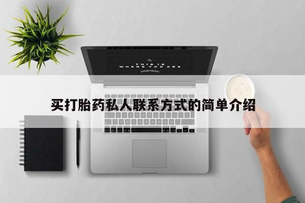 流产药买打胎药私人联系方式的简单介绍