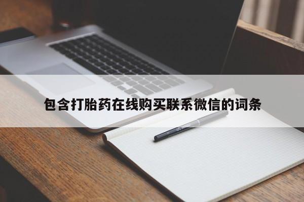 流产药包含打胎药在线购买联系微信的词条