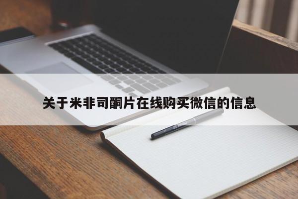 流产药关于米非司酮片在线购买微信的信息