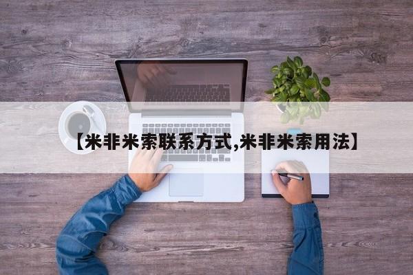 流产药【米非米索联系方式,米非米索用法】