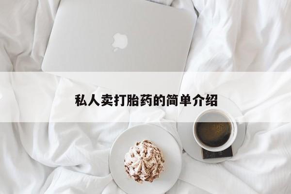 流产药私人卖打胎药的简单介绍