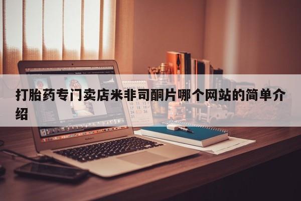 流产药打胎药专门卖店米非司酮片哪个网站的简单介绍