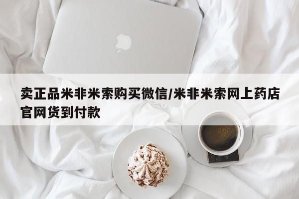 流产药卖正品米非米索购买微信/米非米索网上药店官网货到付款