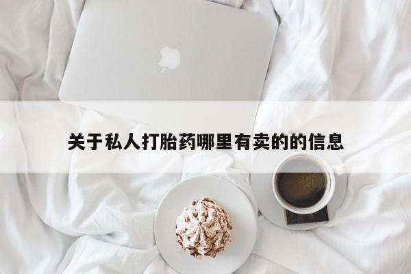 流产药关于私人打胎药哪里有卖的的信息