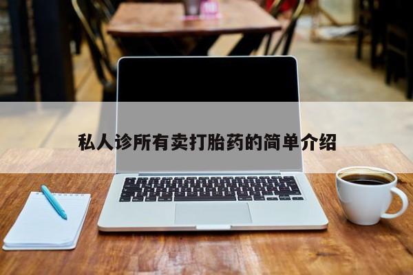 流产药私人诊所有卖打胎药的简单介绍