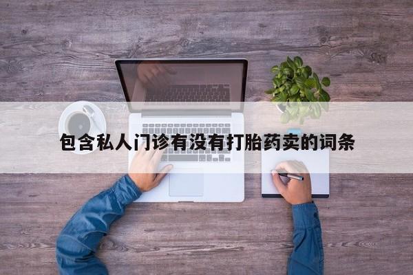 流产药动态 第58页