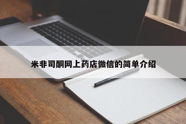 流产药米非司酮网上药店微信的简单介绍
