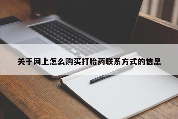 流产药关于网上怎么购买打胎药联系方式的信息