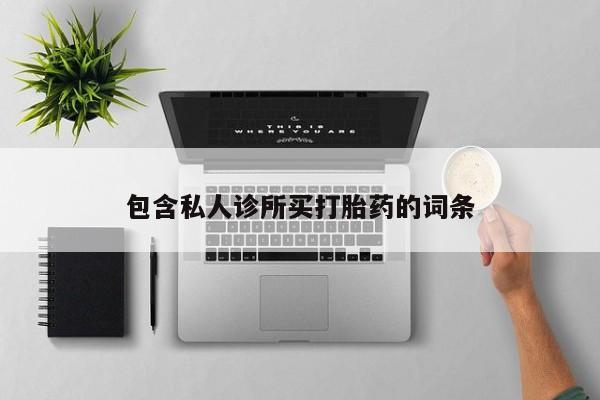 流产药包含私人诊所买打胎药的词条